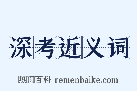 深考近义词是什么意思的图片